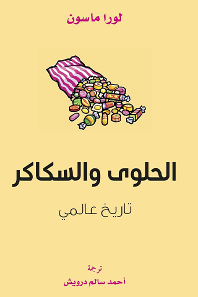 غلاف كتاب الحلوى والسكاكر : تاريخ عالمي
