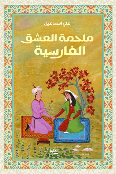 غلاف كتاب ملحمة العشق الفارسية