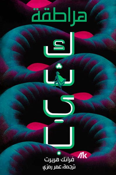 Cover of Dune: Part Five