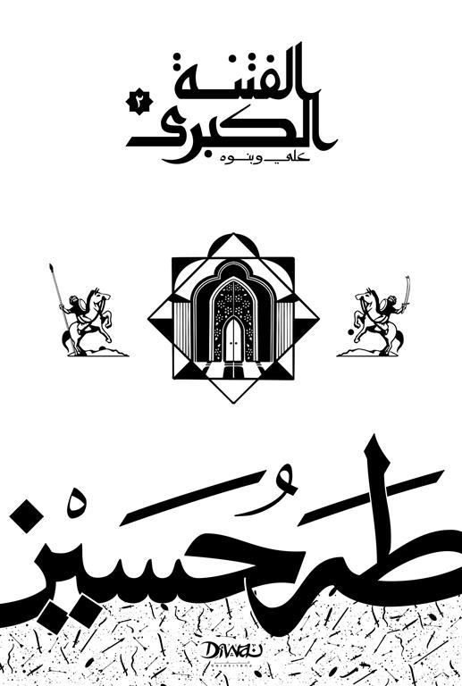 غلاف كتاب الفتنة الكبرى: علي وبنوه - الجزء الثاني