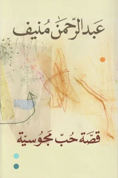 غلاف كتاب قصة حب مجوسية