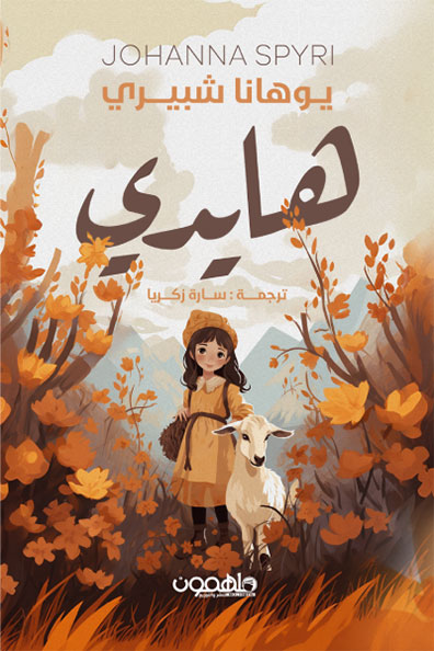 غلاف كتاب هايدي