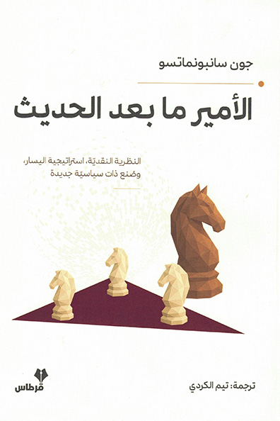 غلاف كتاب الأمير ما بعد الحديث