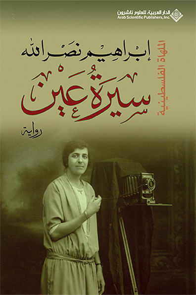 غلاف كتاب سيرة عين