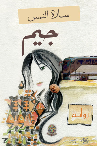 غلاف كتاب جيم
