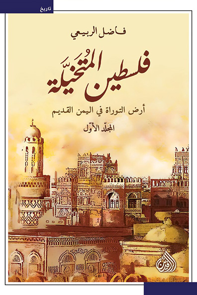 غلاف كتاب فلسطين المتخيلة 1/2