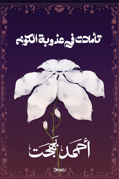 Cover of Reflections on the Sweetness of the Universe
