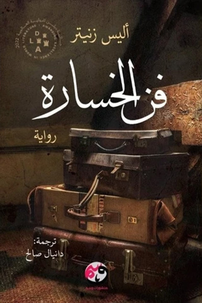 غلاف كتاب فن الخسارة