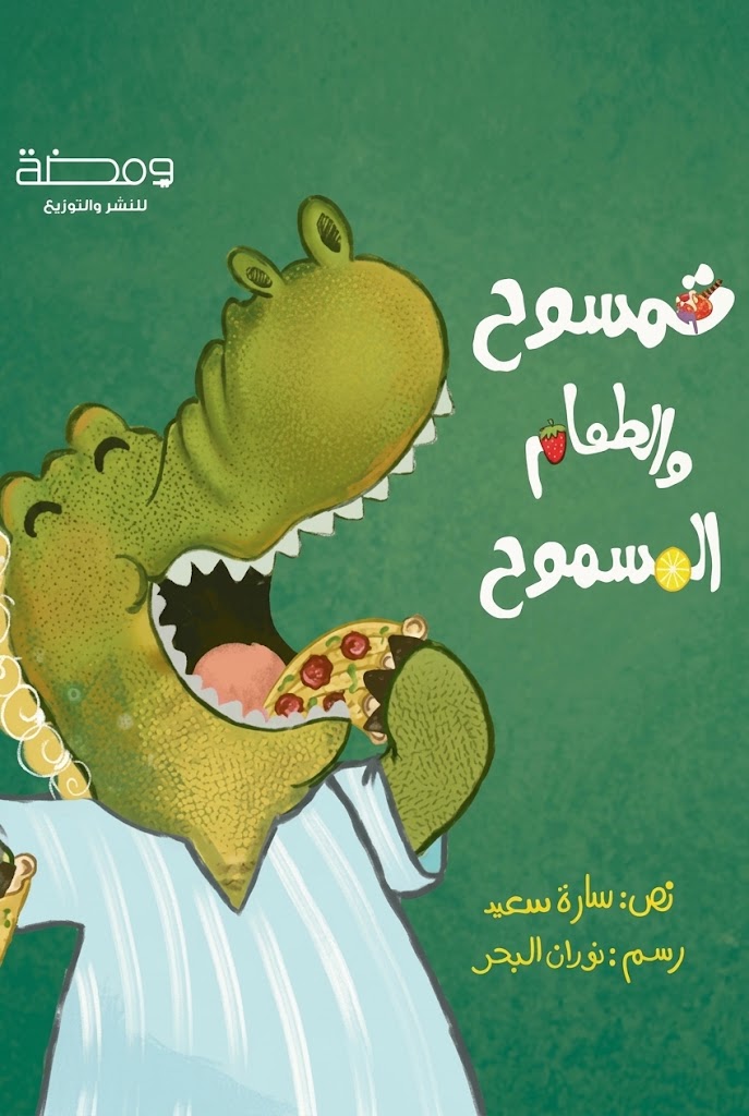 غلاف كتاب تمسوح والطعام المسموح