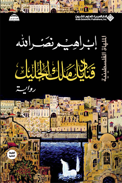 Cover of Qanadil Malik al-Jalil