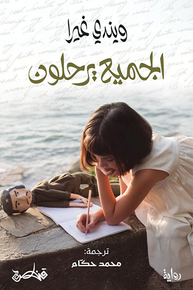 غلاف كتاب الجميع يرحلون