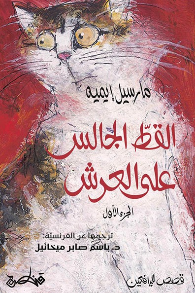 غلاف كتاب القط الجالس على العرش 1/3