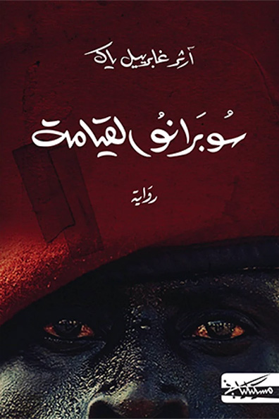 غلاف كتاب سوبرانو القيامة
