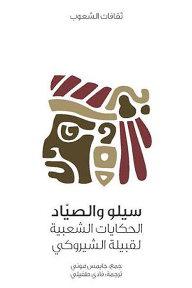 Cover of Silu and the Hunter: Peoples' Cultures Series
