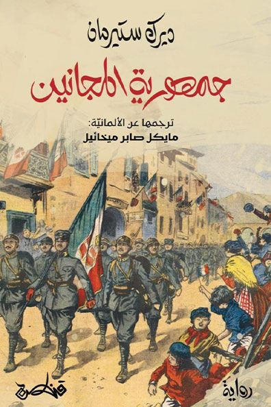 غلاف كتاب جمهورية المجانين