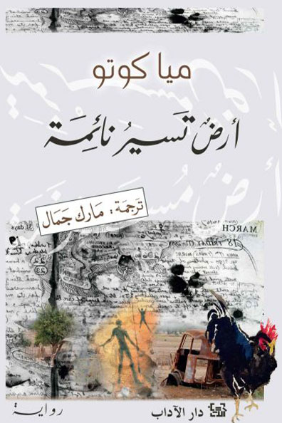 غلاف كتاب أرض تسير نائمة
