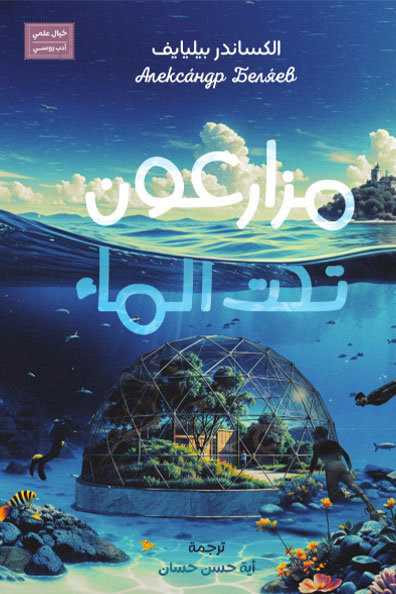 Cover of Underwater Farmers