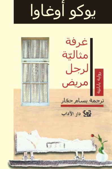 Cover of A Perfect Room for a Sick Man