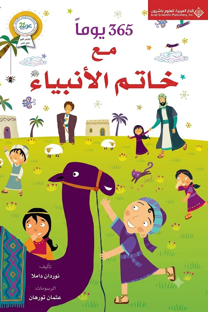 Cover of 365 Days with the Seal of the Prophets