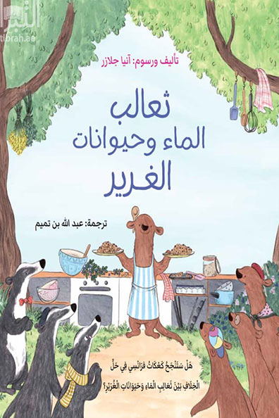 غلاف كتاب ثعالب الماء وحيوانات الغرير