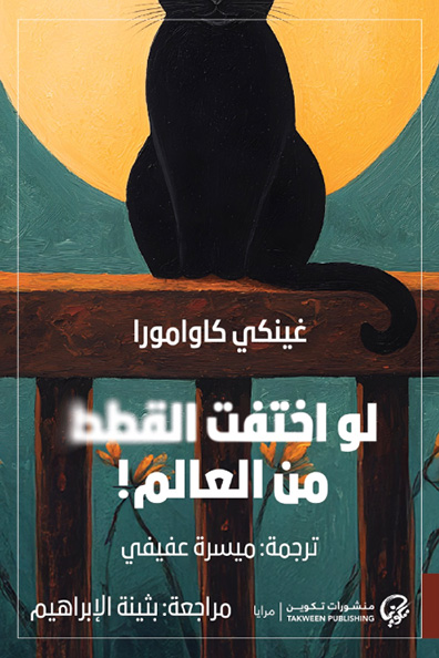غلاف كتاب لو اختفت القطط من العالم