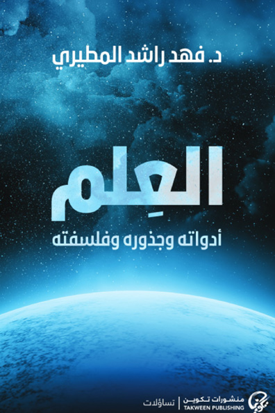 غلاف كتاب كتاب العلم