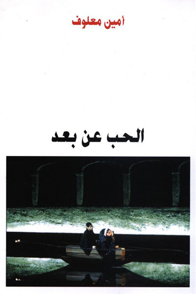 غلاف كتاب الحب عن بعد