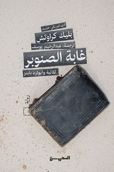 غلاف كتاب غابة الصنوبر 1 ( من ثلاثية وايوارد باينز )