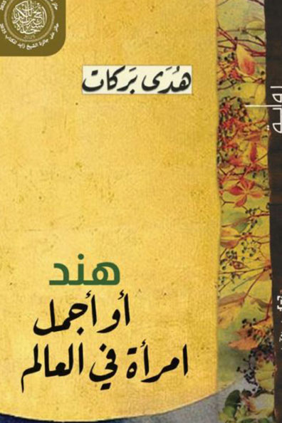 Cover of Hind, or the Most Beautiful Woman in the World