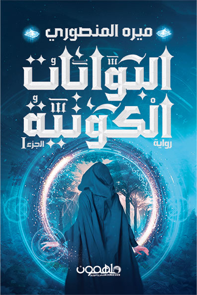Cover of The Book of Cosmic Gates :Part One