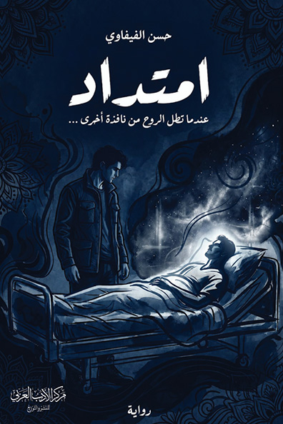 غلاف كتاب امتداد