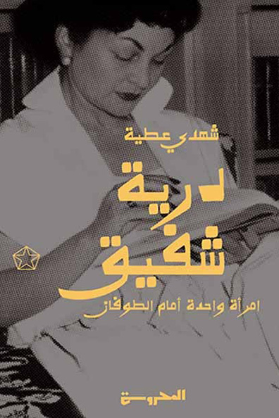 غلاف كتاب درية شفيق: إمرأة واحدة أمام الطوفان