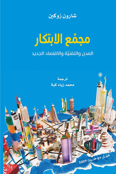 غلاف كتاب مجمع الابتكار: المدن والتقنية والاقتصاد الجديد