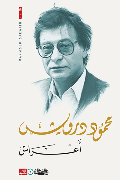 غلاف كتاب أعراس