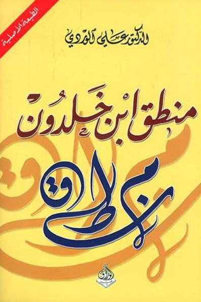 غلاف كتاب منطق ابن خلدون
