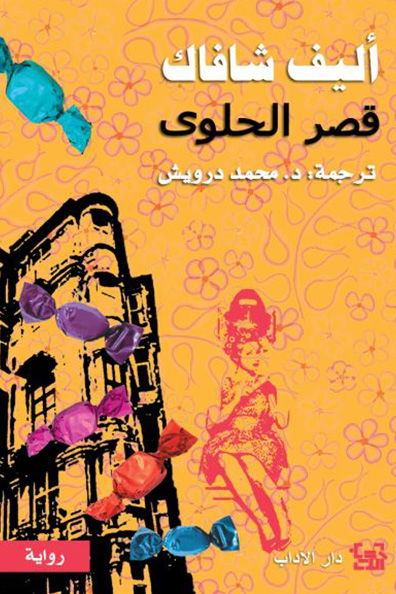 غلاف كتاب قصر الحلوى