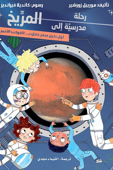 Cover of A School Trip to Mars