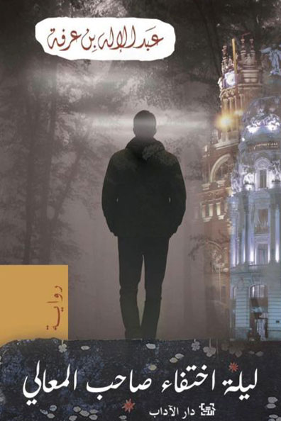 Cover of The Night of His Excellency's Disappearance