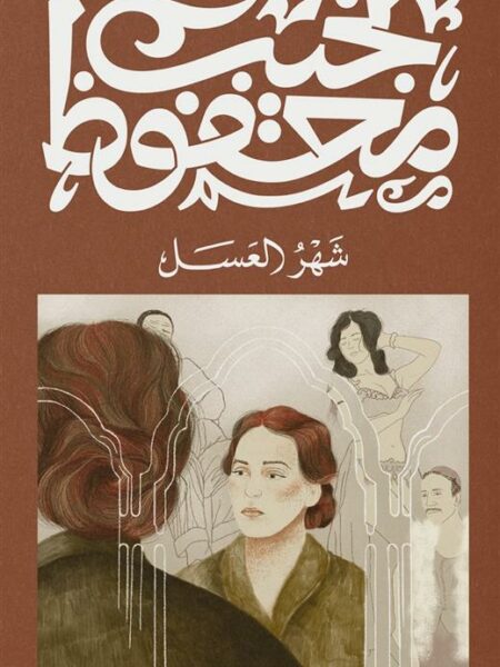 غلاف كتاب شهر العسل
