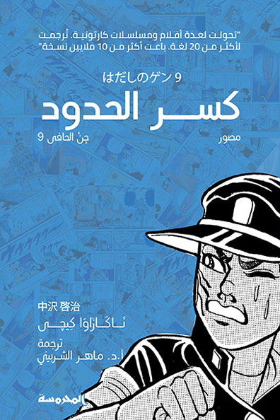غلاف كتاب كسر الحدود : جن الحافي الجزء التاسع