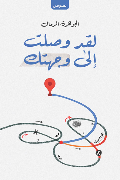غلاف كتاب لقد وصلت إلى وجهتك