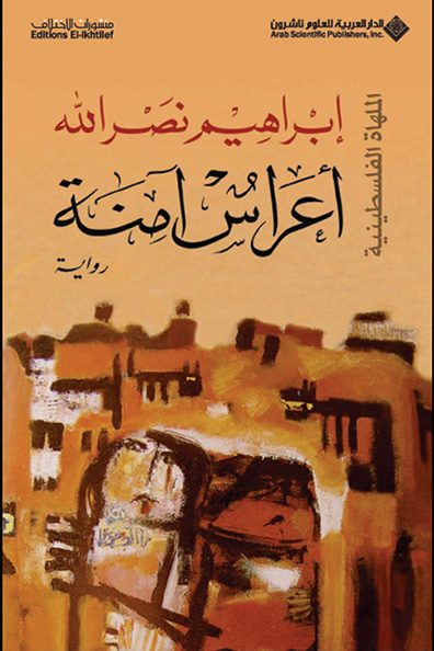غلاف كتاب أعراس آمنة