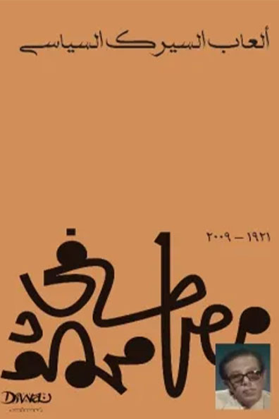 غلاف كتاب ألعاب السيرك السياسي