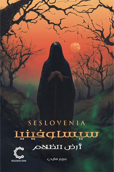 Cover of Sislovenia: Land of Darkness