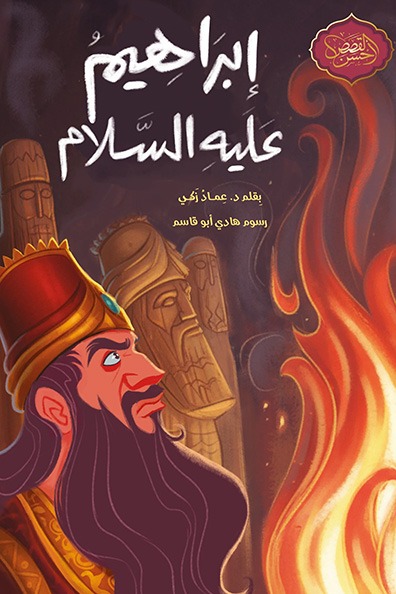 غلاف كتاب إبراهيم عليه السلام