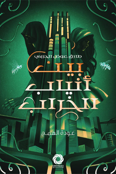 غلاف كتاب بين أنياب الخراب