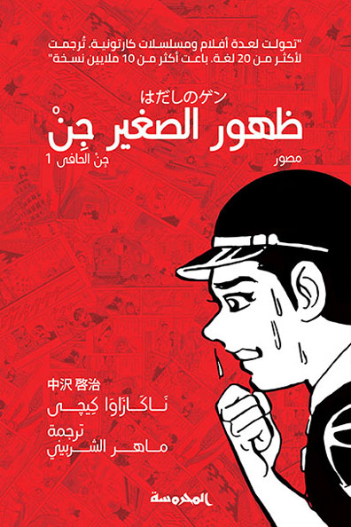Cover of The Appearance of Little Barefoot Gen Part One