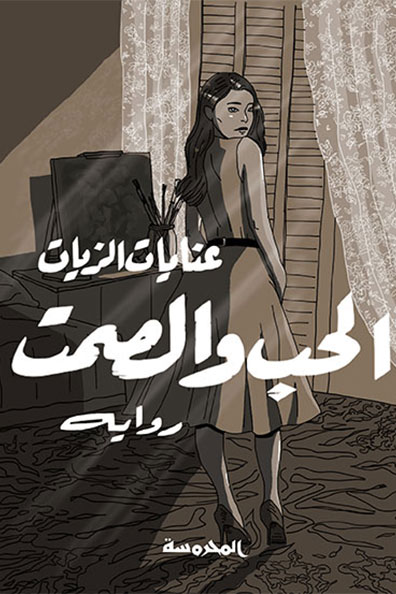 غلاف كتاب الحب والصمت