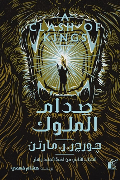 Cover of A Clash of Kings 1/2