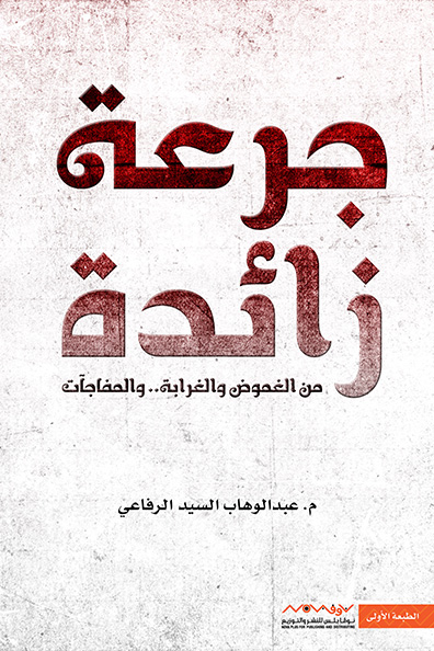 غلاف كتاب جرعة زائدة